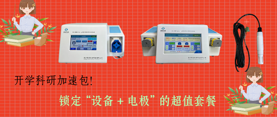開學(xué)科研加速包！思辰儀器 pH 自動控制加液系統(tǒng)限時(shí)贈送核心電極，實(shí)驗(yàn)效率即刻拉滿